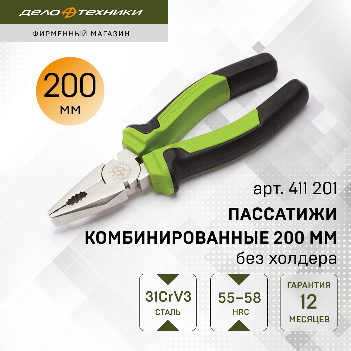 Пассатижи комбинированные 200 мм (ДТ)