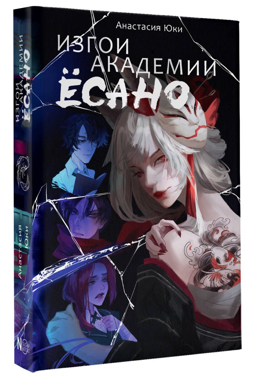 Изгои академии Ёсано | Outcasts of Yosano Academy - Ozon image 3
