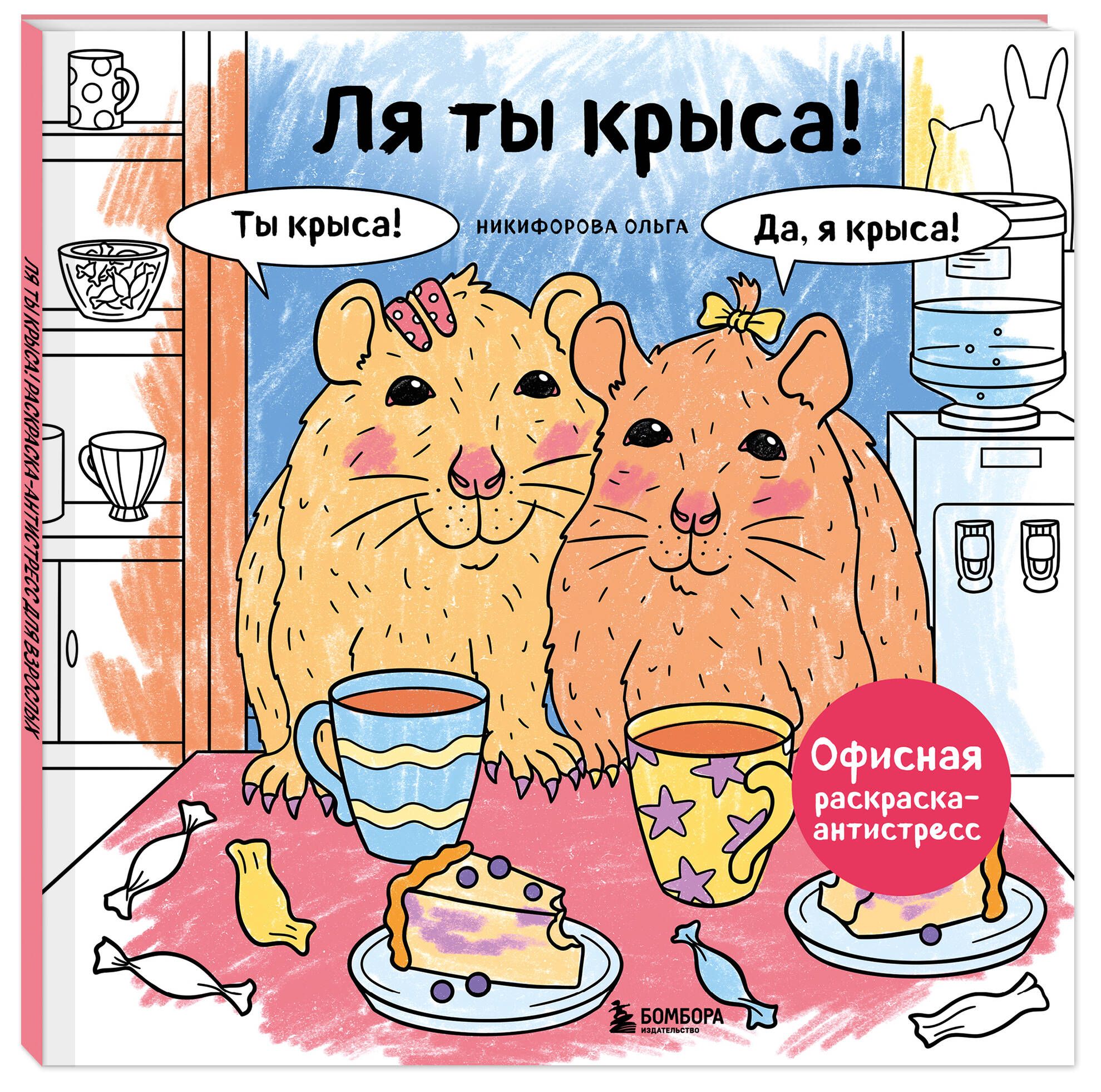 Ля ты крыса! Офисная раскраска-антистресс | Coloring Book - Ozon image 4