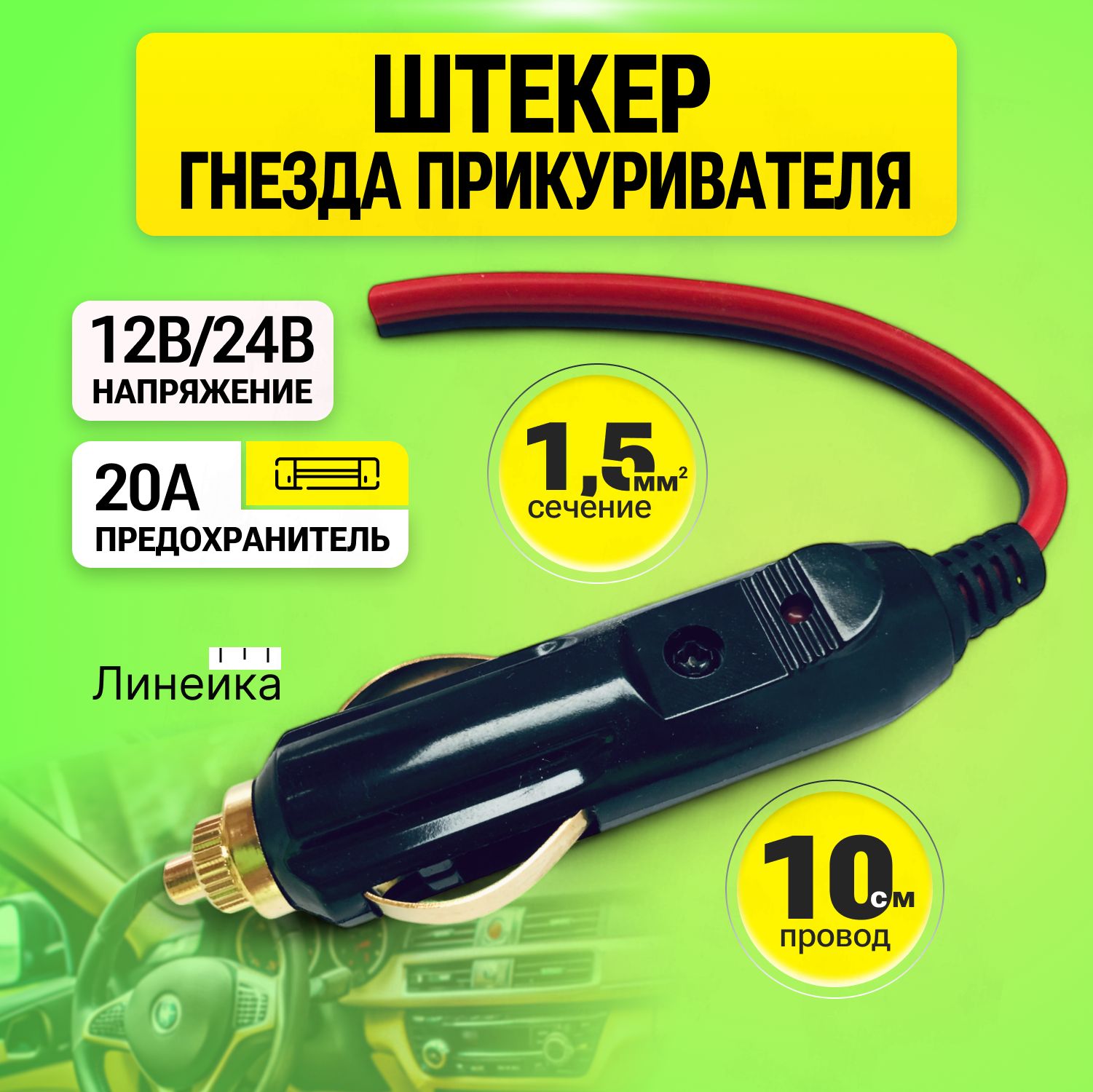 Штекервприкуривательспроводом100ммсечение1,5кв.мм,12В/24В,бакелит,20Апредохранитель,индикаторвключения,дляавтомобиля