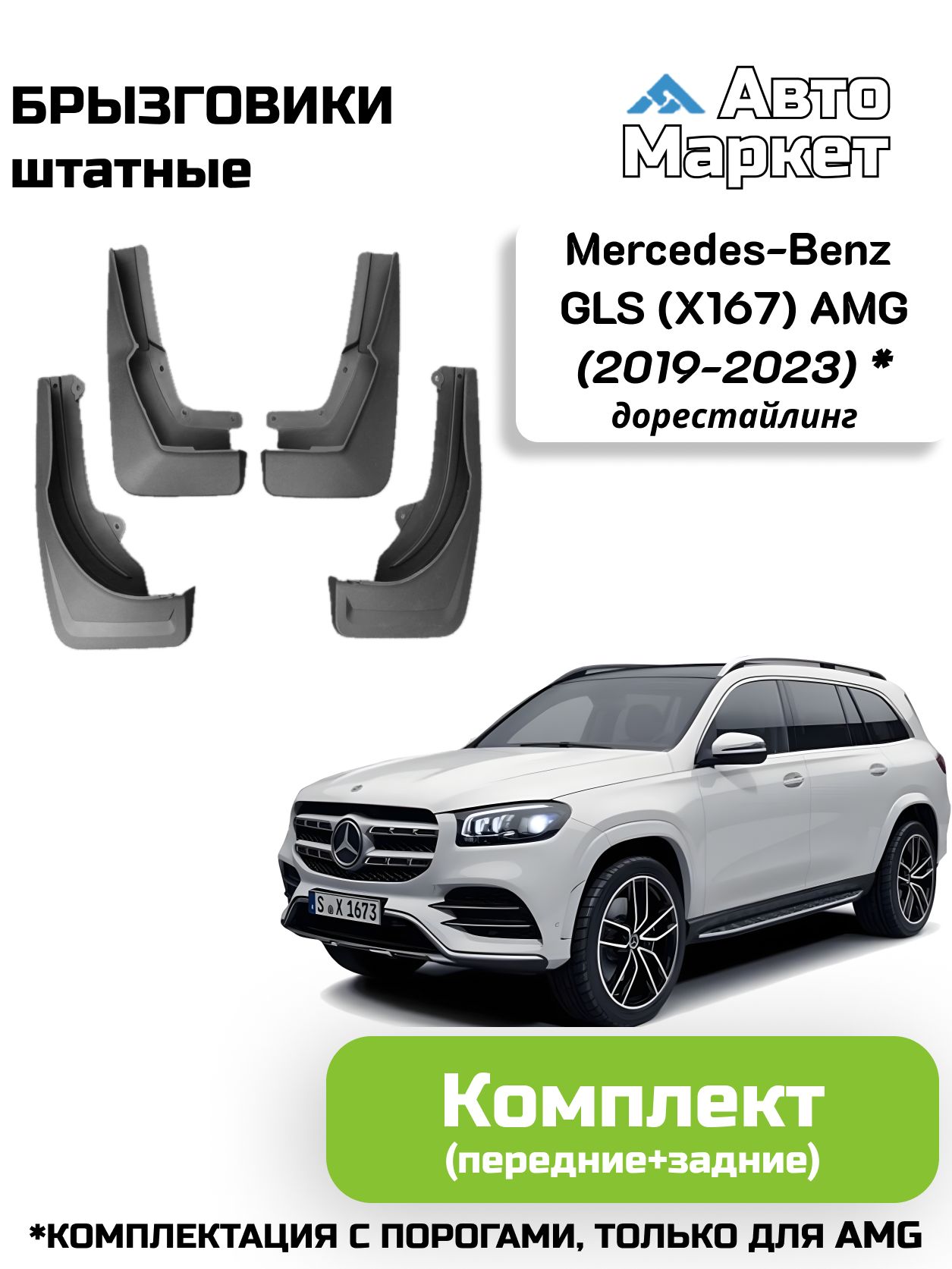 Брызговик Mercedes-Benz GLS-Class 15-19 (Сзади/ Справа)