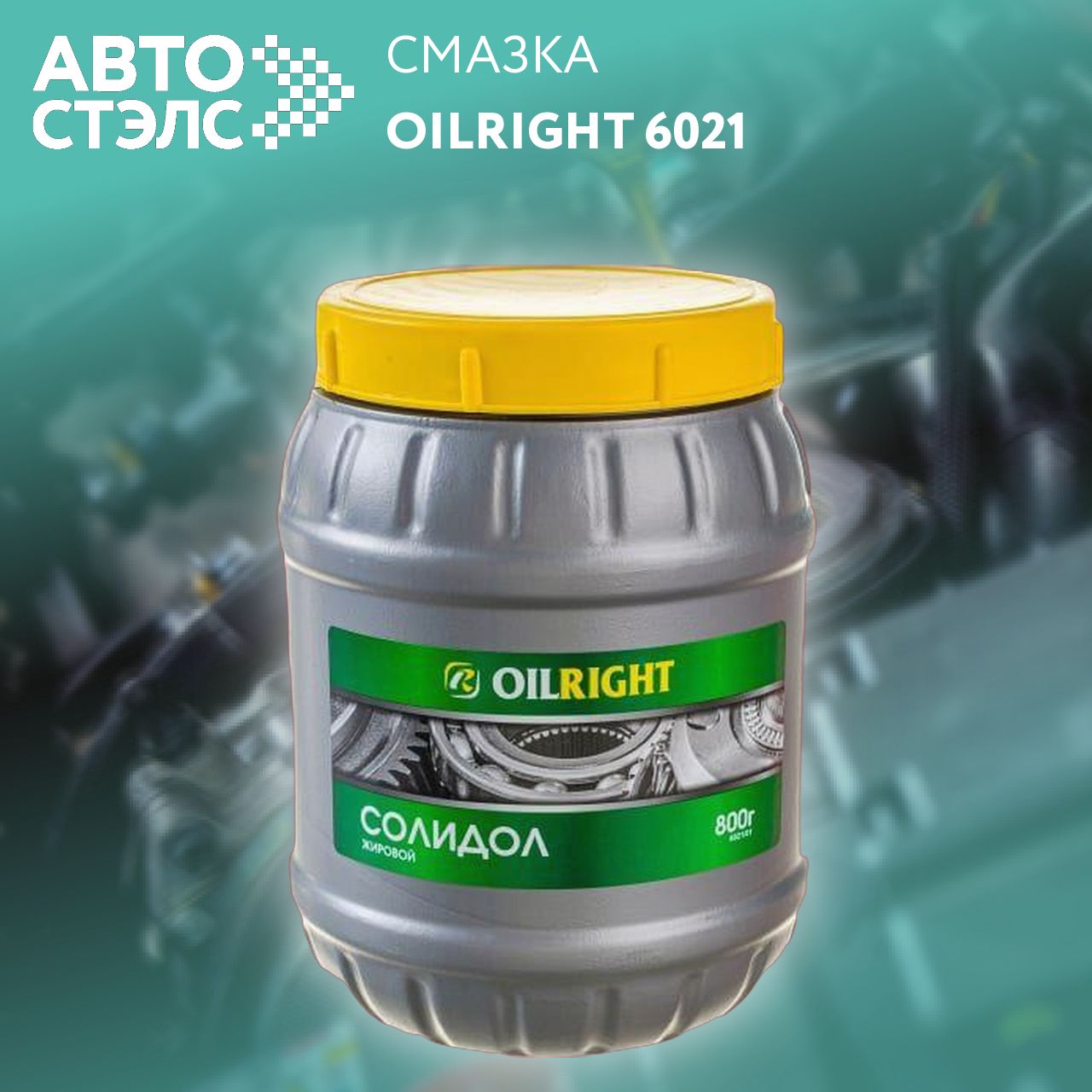 Смазка Солидол (800 г) (OILRIGHT)