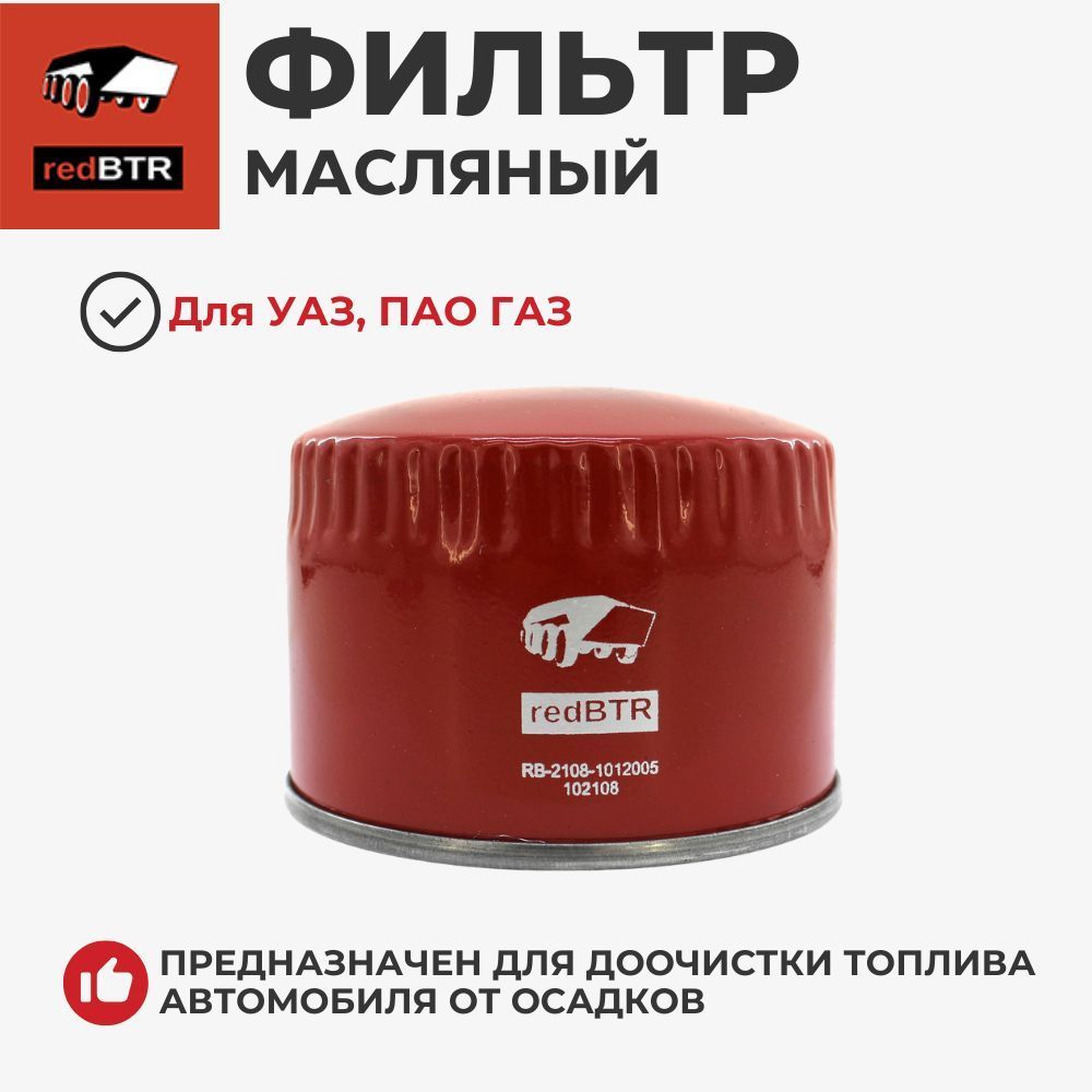 Фильтр масляный 2108-2112,1118, 2170, 2123, Vesta, X-ray, УАЗ с дв. ЗМЗ 409 Евро-3,4,5 с кондиц (RedBTR)
