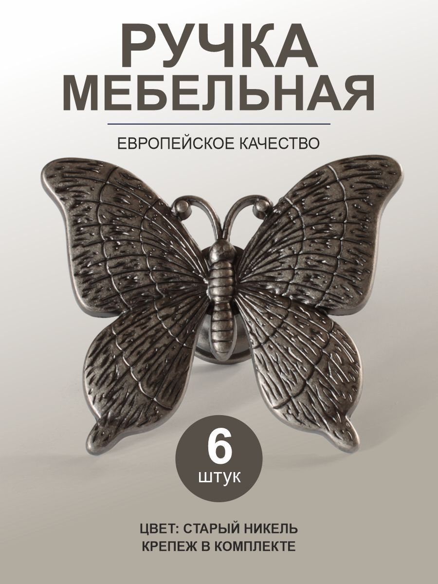 Ручки мебельные кнопка старый никель 'бабочка', 6 штук от MF Центр Мебельной Фурнитуры