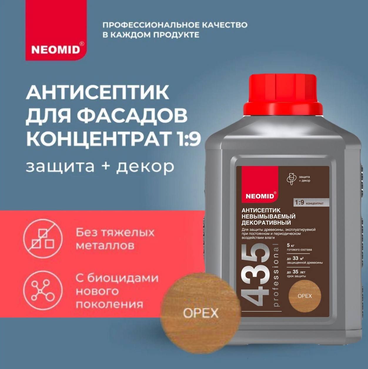АнтисептикдлядереваневымываемыйNEOMID435Орех(0,5кг)/Отплесени,мха,водорослейинасекомых/Длятяжелыхпогодныхусловий