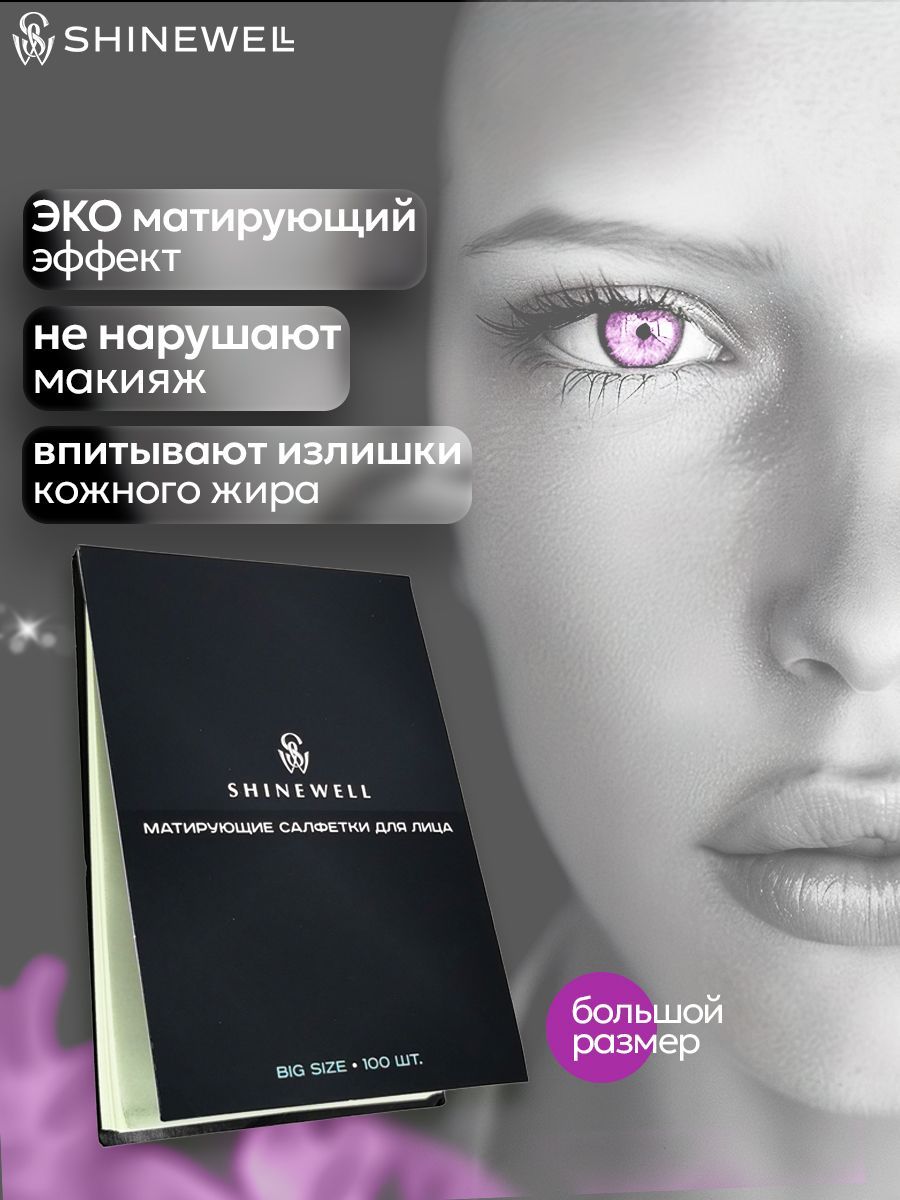 Матирующиесалфеткидлялицасэкстрактоммяты,100штукSHINEWELL