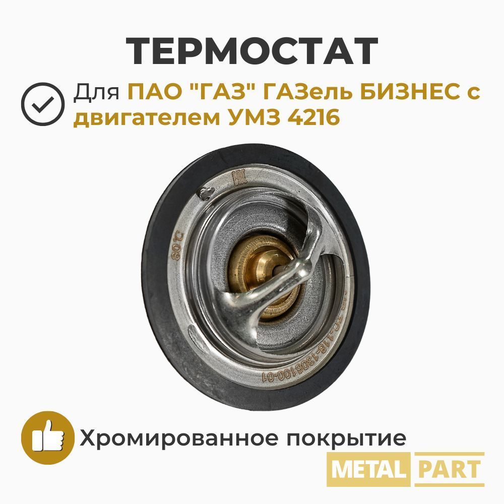 Термостат (80 С) Газель 3302 дв.УМЗ-4216 А274 ГАЗ 3307 66 ПАЗ УАЗ 514 дв. (MetalPart)