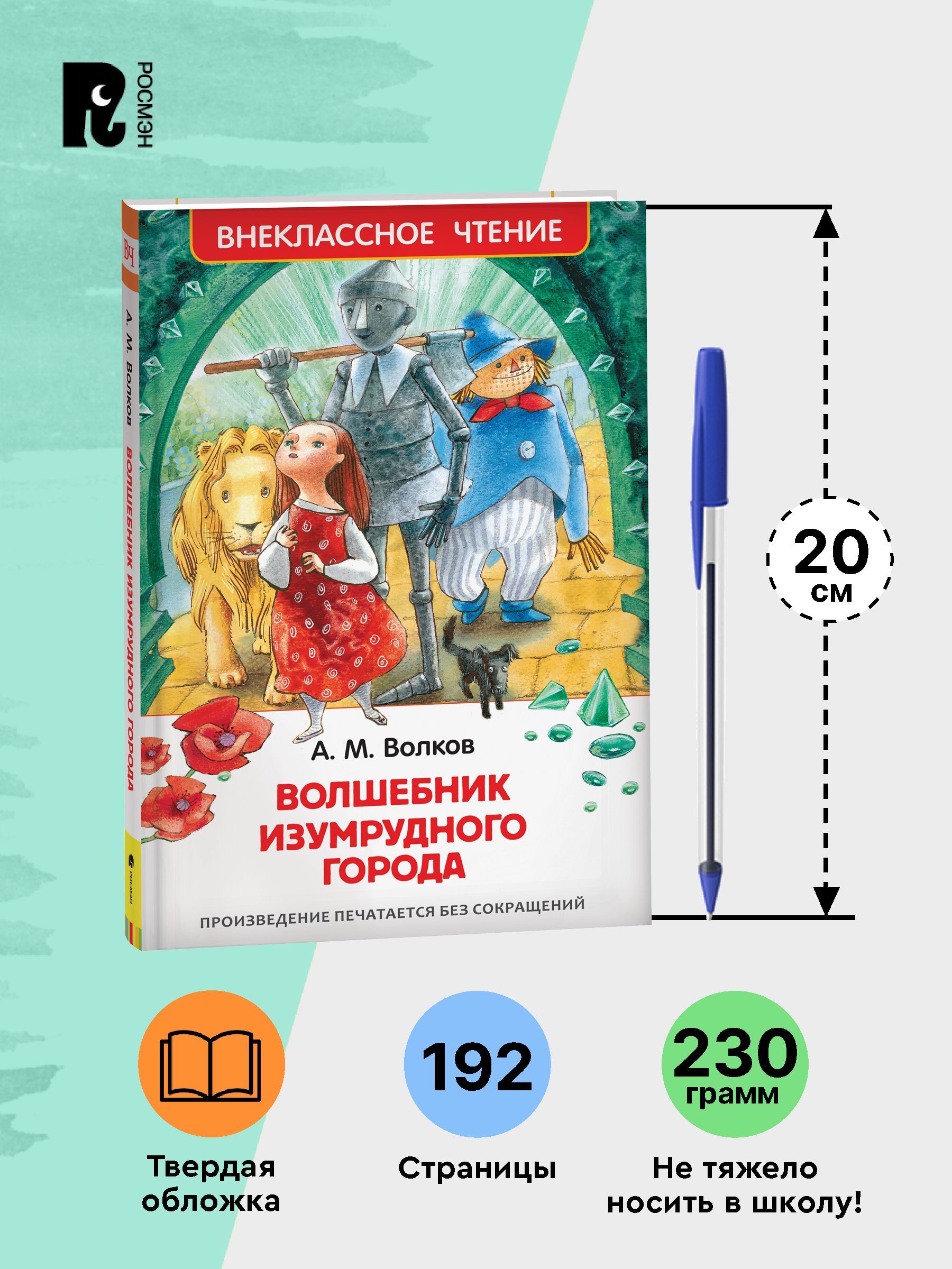 Волков А. Волшебник Изумрудного города. Сказка Внеклассное чтение 3-4 класс | The Wizard of the Emerald City. Fairy Tale. Out-of-Class Reading for 3-4 Grades - Ozon image 4