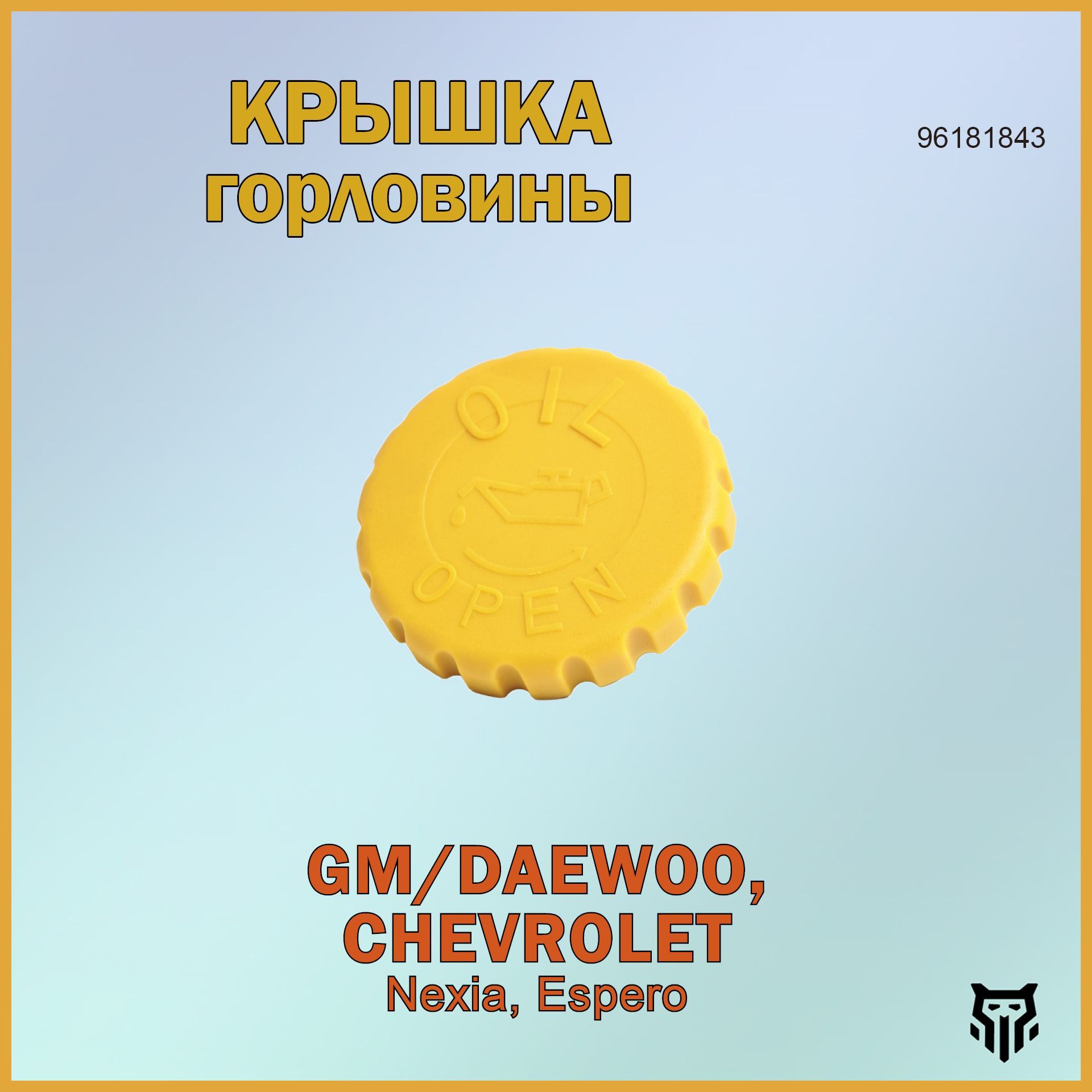 Крышка масла Nexia 1 8V GM