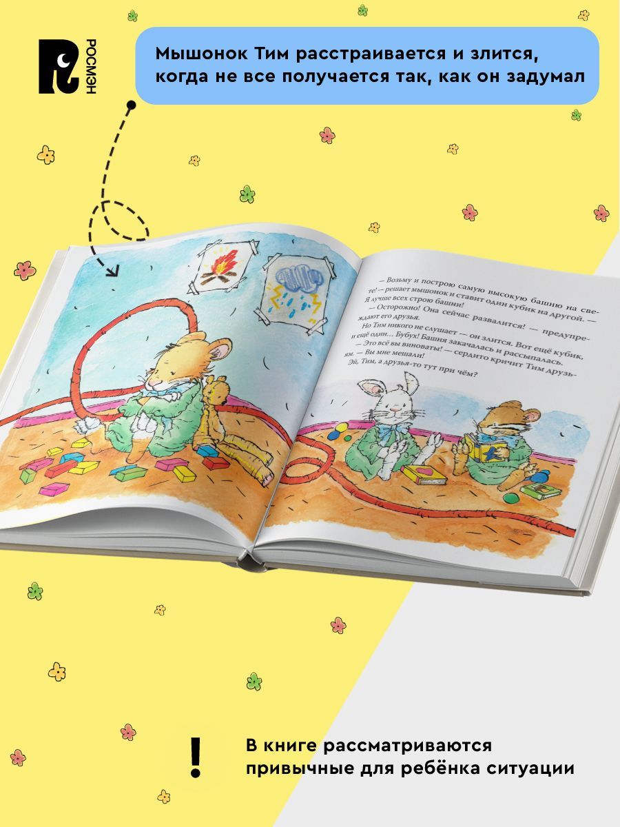 Мышонок Тим злится: сказка | Little Mouse Tim Gets Angry: A Fairy Tale - Ozon image 6