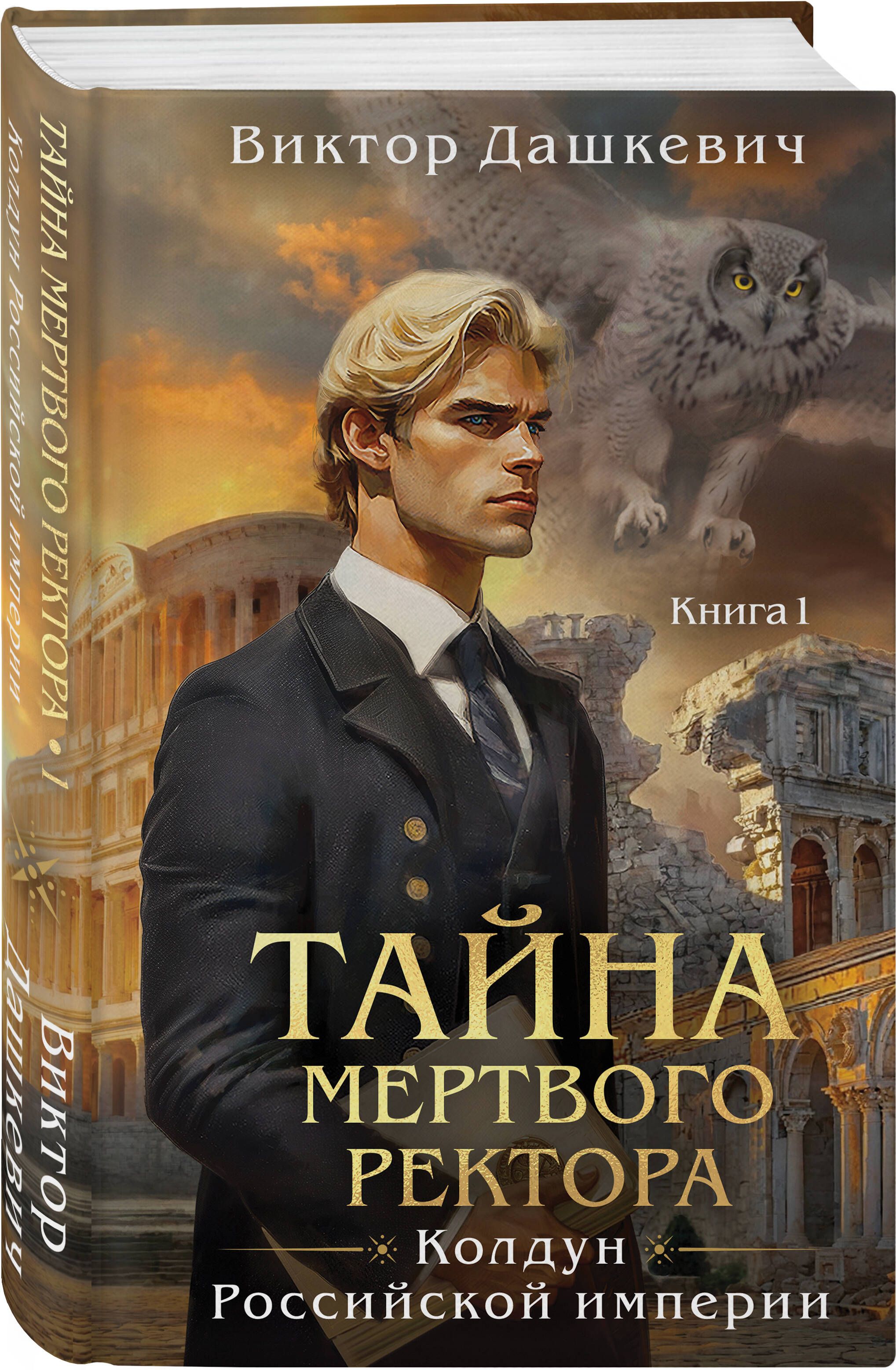 Тайна мертвого ректора. Книга 1 | The Mystery of the Dead Rector. Book 1 - Ozon image 4