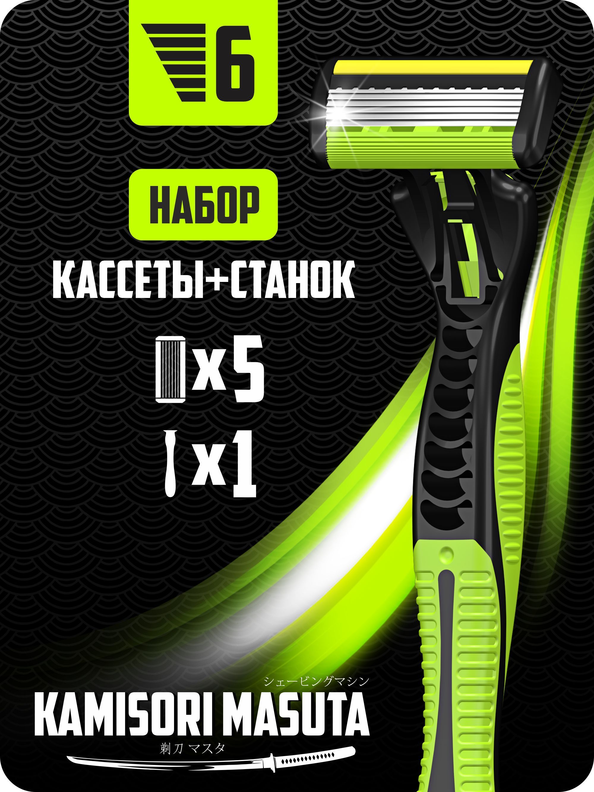 KamisoriMasuta,1станок+5кассетс6лезвиями,мужскаябритва,камисоримасута