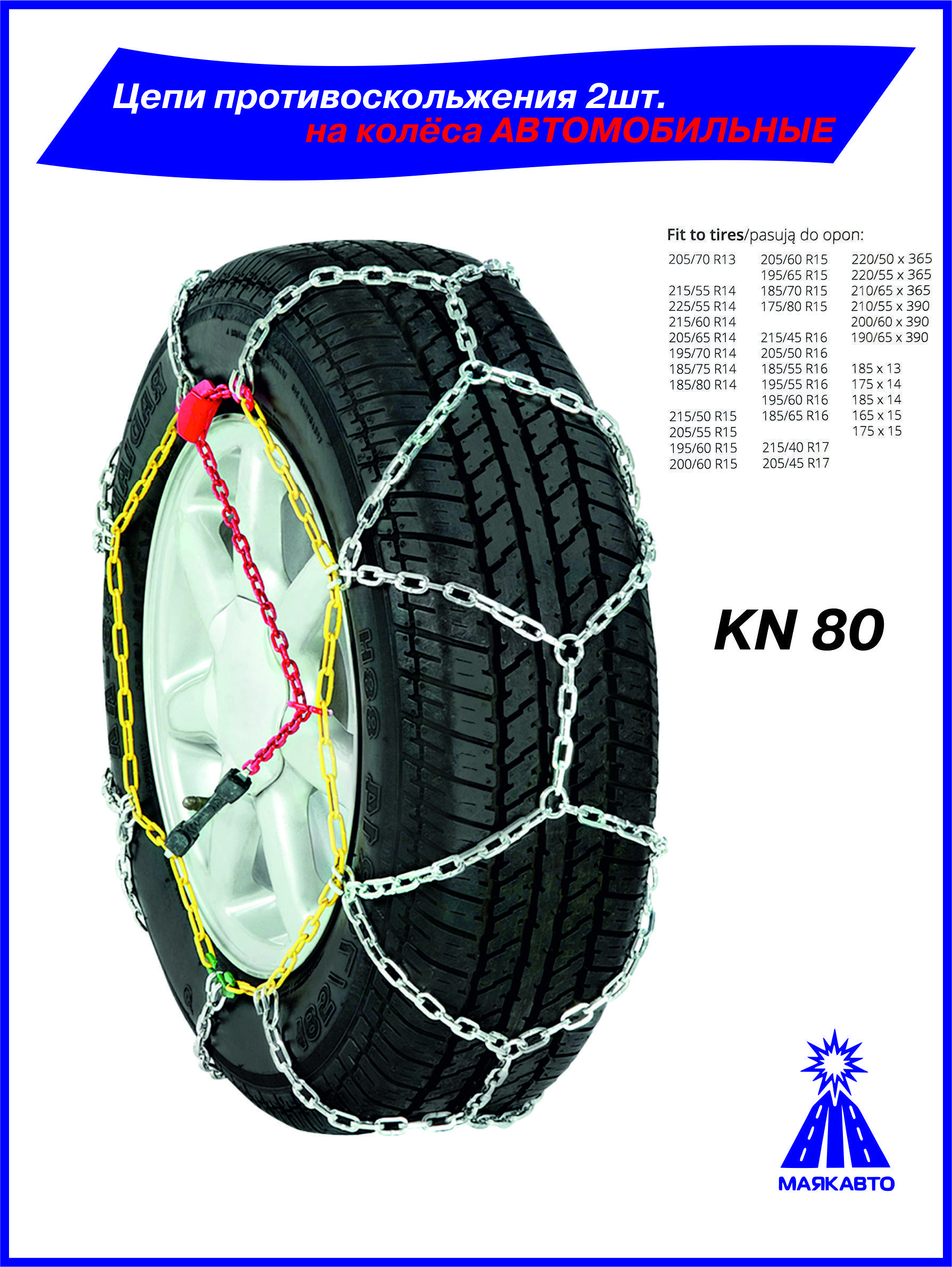 ЦепипротивоскольженияKN802шт.,наколесаR13-R17,80ц,МаякАвто