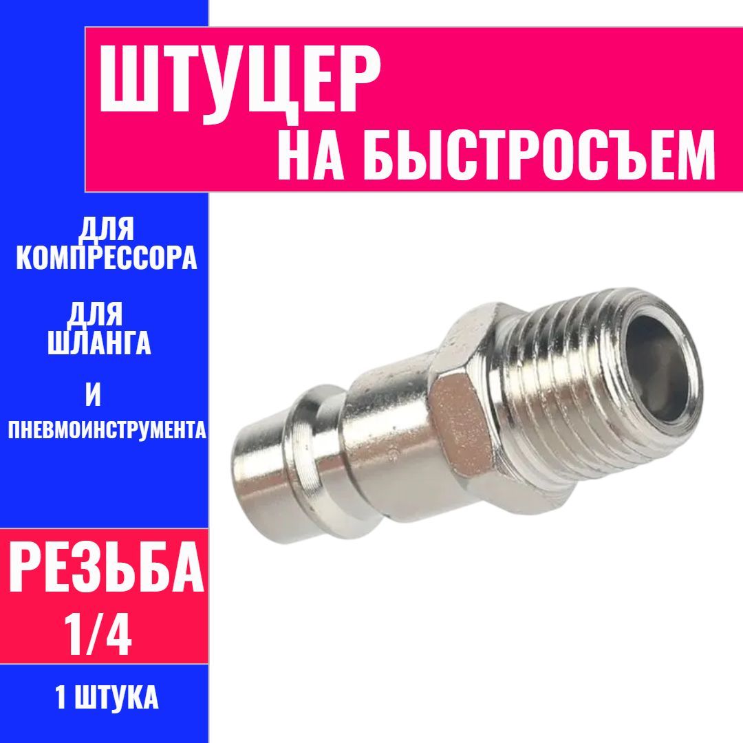 ПереходникRapid1/4M/длякомпрессора/дляпневмоинструментаШтуцердлякомпрессора