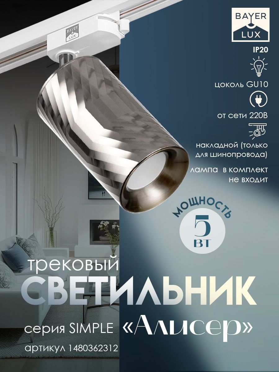 Светильник трековый "Алисер" GU10 220В серебро 7,5х7,5х20 см