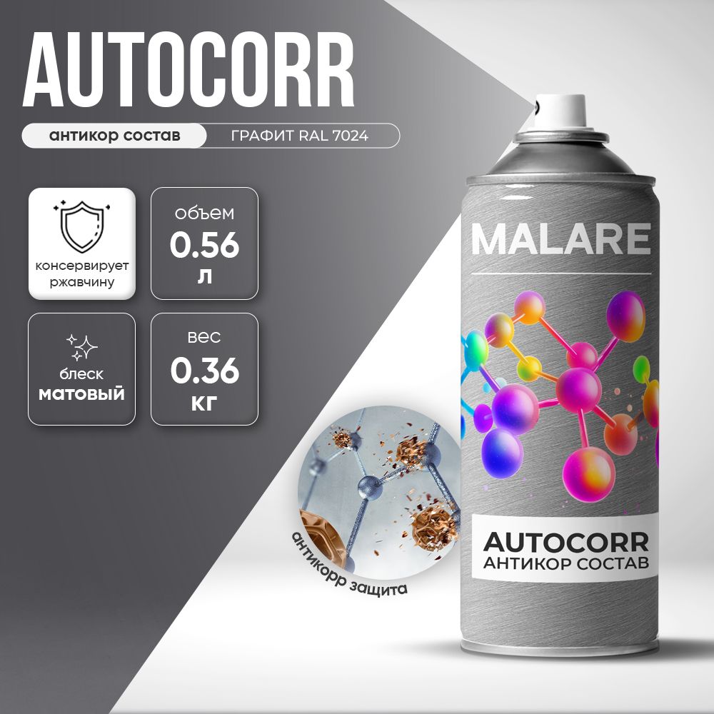 Аэрозольное антикорр покрытие для авто Malare AutoCorr антикоррозийное в баллончиках для автомобиля, цвет RAL 7024 графитово-серый(темный), матовая (0,36 кг 0,52 мл)