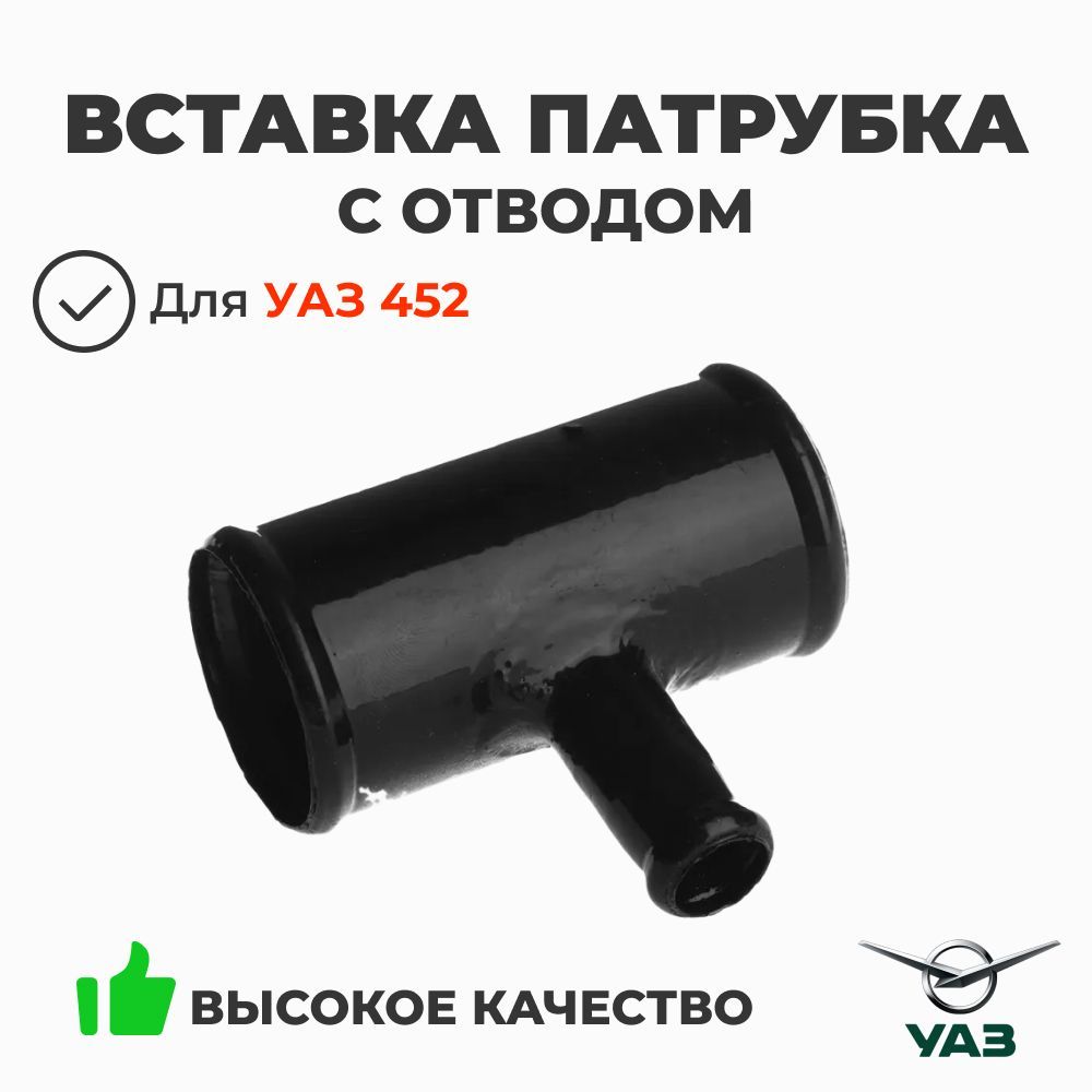 Патрубок радиатора УАЗ 452