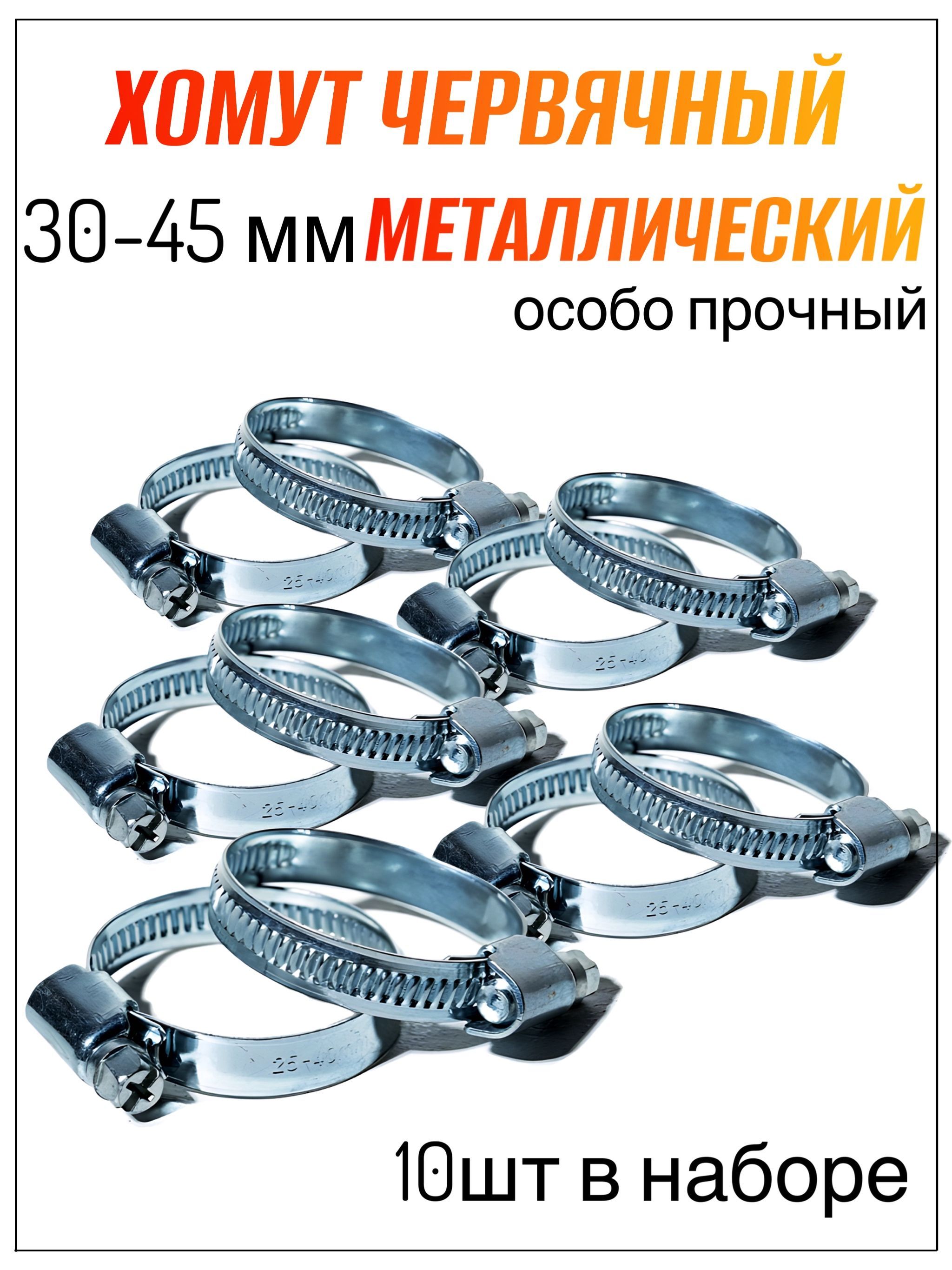 Хомут червячный 30-45мм, нержавеющая сталь, УСИЛЕННЫЙ, лента 12мм (цветная коробка 100шт)