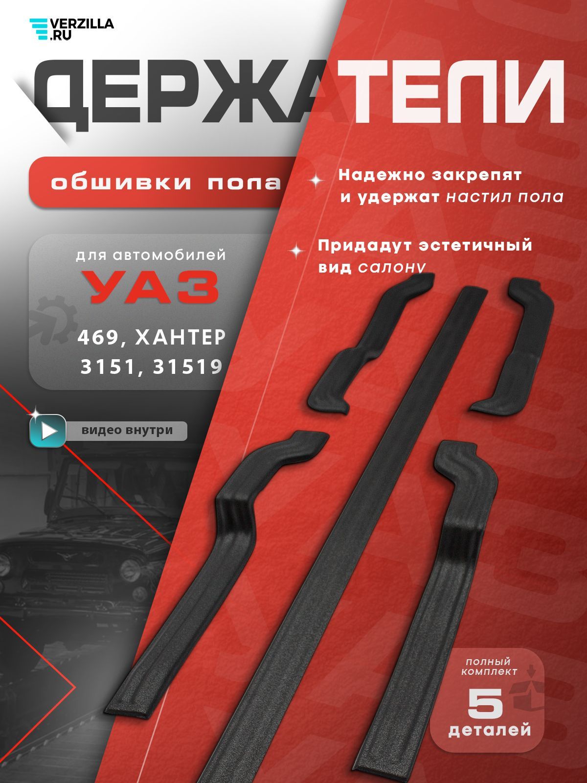 Держатели обшивки пола УАЗ "Hunter" (5 шт.)