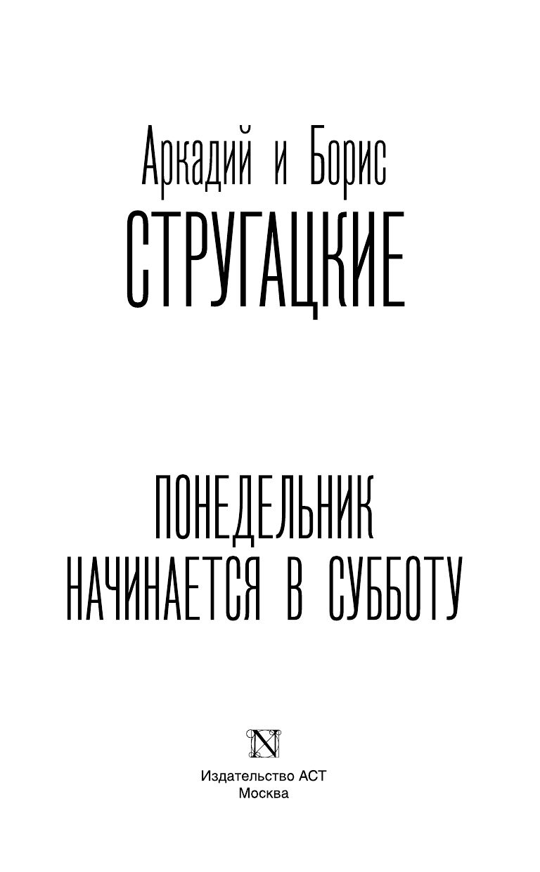 Понедельник начинается в субботу | Monday Begins on Saturday - Ozon image 4