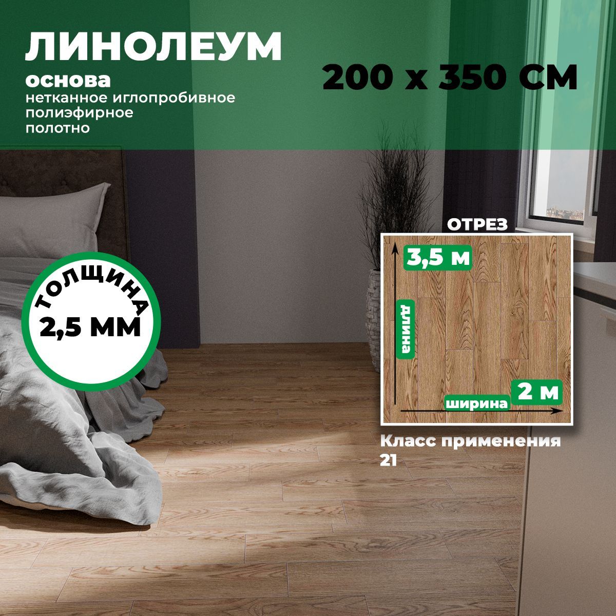 ЛинолеумдляполанаотрезПР4752*3,5(7м2),толщина2,5мм