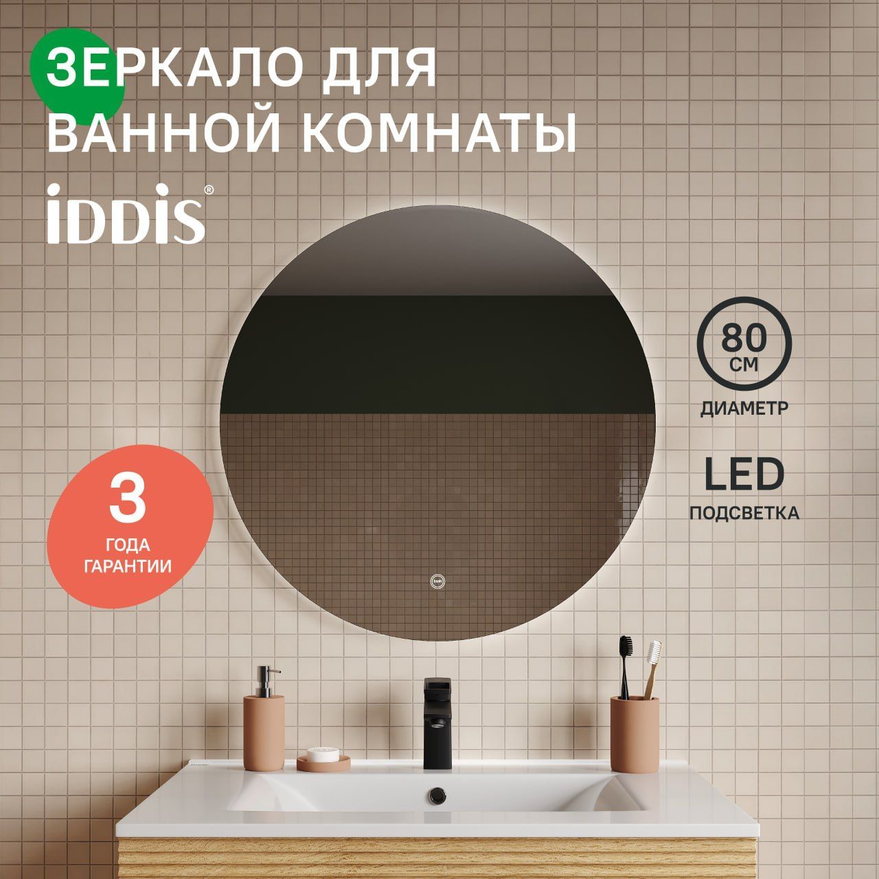 Фото товара на маркетплейсе ozon Зеркало с подсветкой для ванной комнаты, круглое, 80 см, IDDIS, Билд (Bild), BIL8000i98