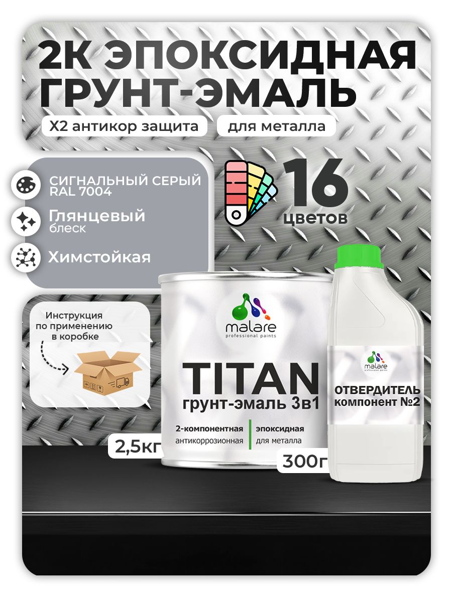2К Эпоксидная грунт-эмаль Malare TITAN по металлу, двухкомпонентная для агрессивных сред и экстремальных условий, износостойкая, RAL 7004 сигнальный серый, глянцевая, (2,5 кг + 0,3кг отвердитель)
