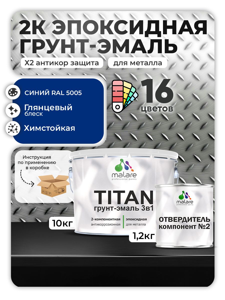 2К Эпоксидная грунт-эмаль Malare TITAN по металлу, двухкомпонентная для агрессивных сред и экстремальных условий, износостойкая, RAL 5005 синий, глянцевая (10 кг + 1,2кг отвердитель)