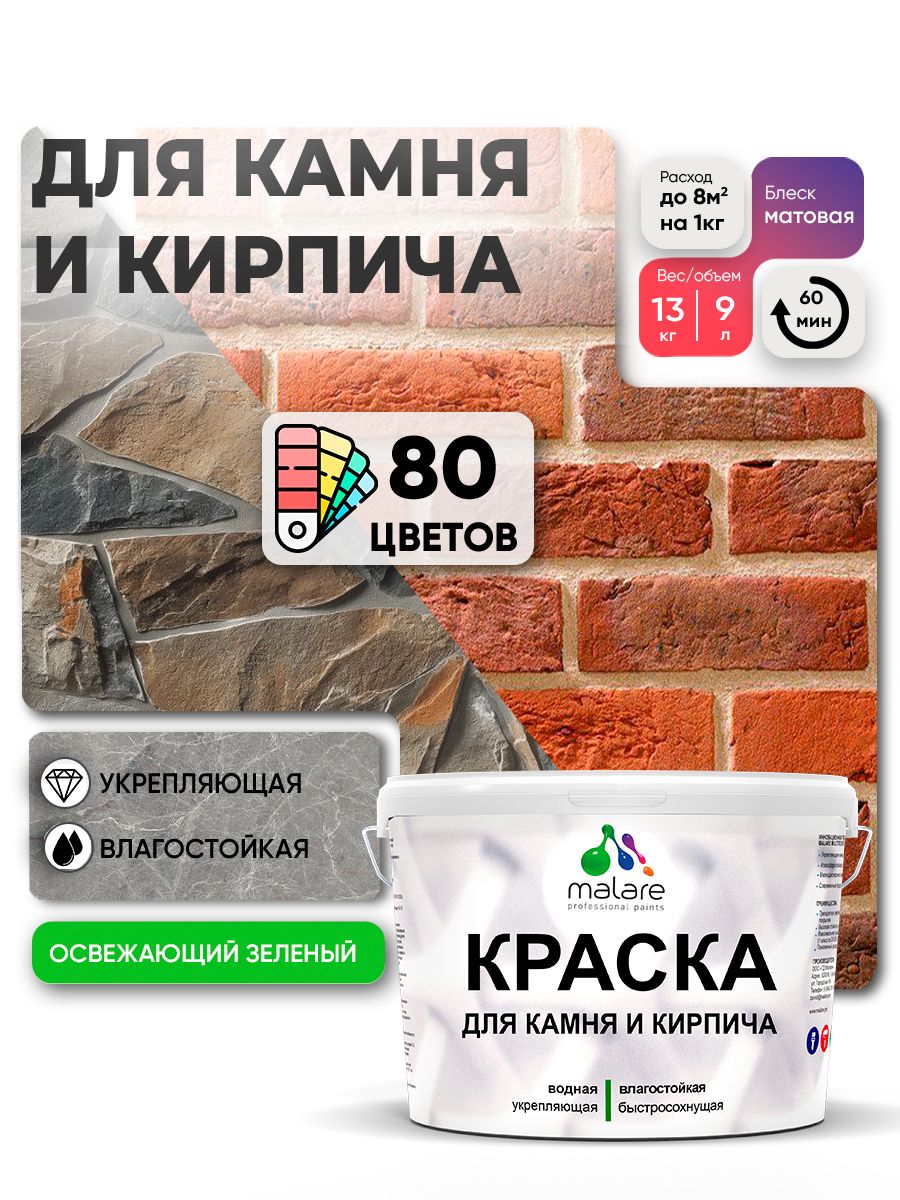 Краска для камня и кирпича Malare для наружных и внутренних работ/для дерева по бетону, для минеральных поверхностей/ акриловая быстросохнущая без запаха, матовый, освежающий зеленый, (9л - 13кг).