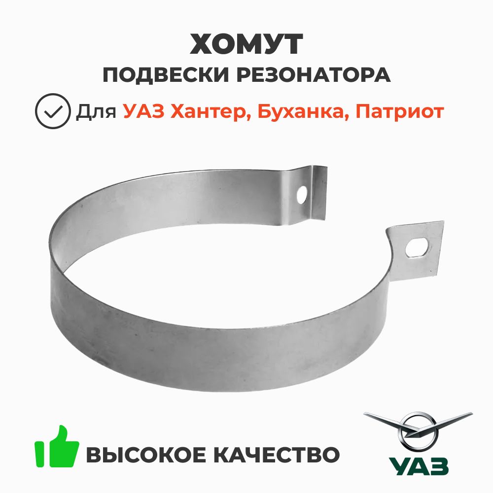 Хомут подвески резонатора УАЗ (315123-1203079)