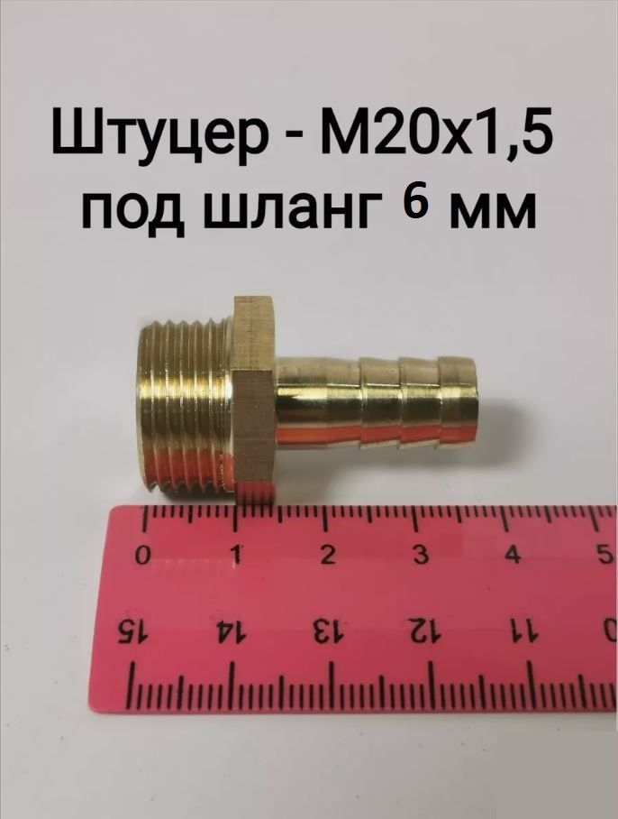 Штуцер с наружной резьбой М20 (под шланг 6 мм)