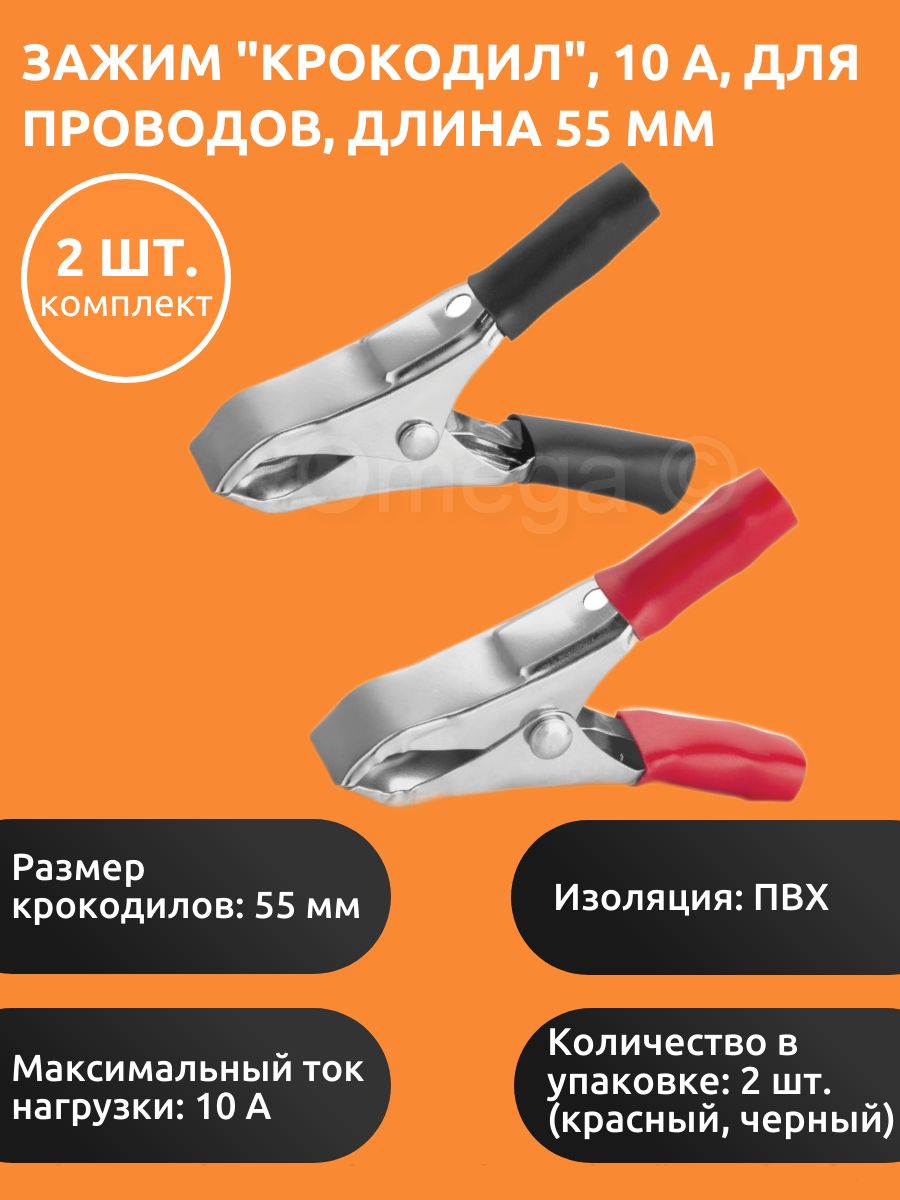 Зажим"крокодил",10А,длина55мм(комплект2шт.)/Зажимыкрокодилыдляпроводов