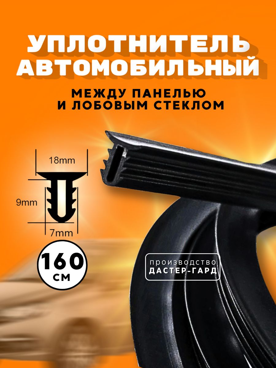 Уплотнитель лобового стекла Vesta, X-Ray (дополнительный)