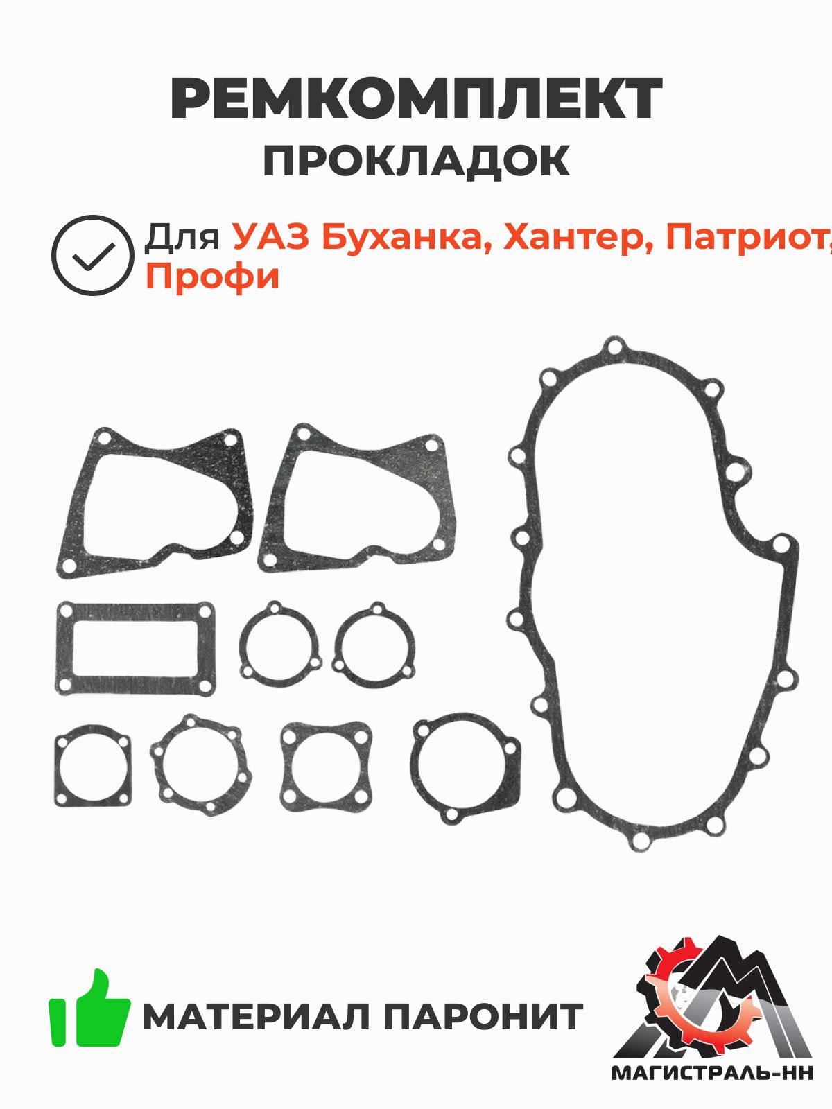 Прокладки РК УАЗ косозубой