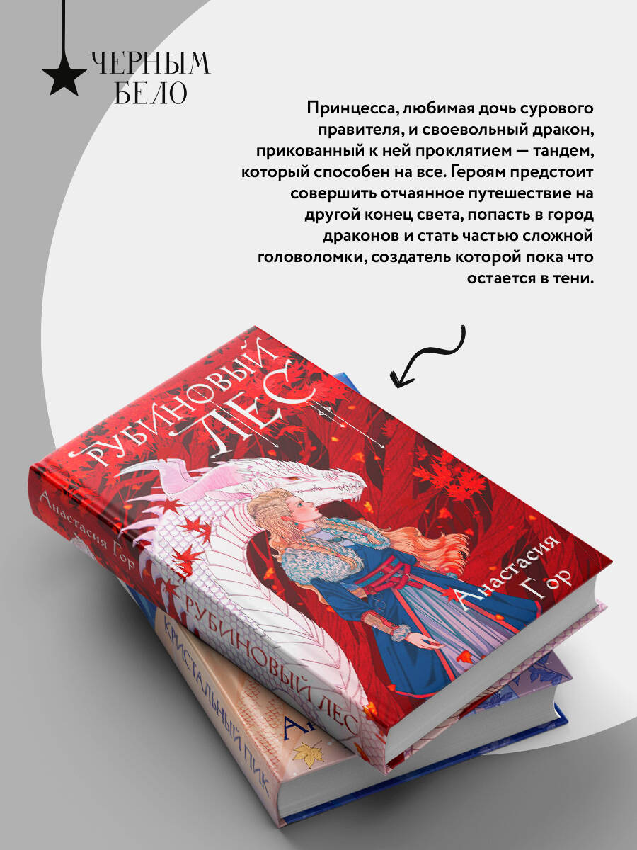 Комплект из 2-х книг: Рубиновый лес+Кристальный пик | Set of 2 Books: Ruby Forest + Crystal Peak - Ozon image 1