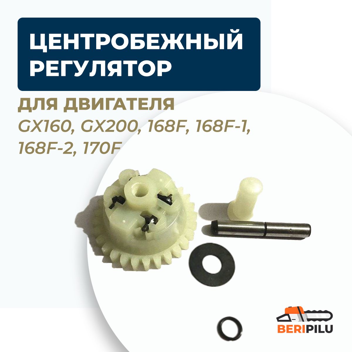Центробежный регулятор оборотов двигателя GX160, GX200, 168F, 168F