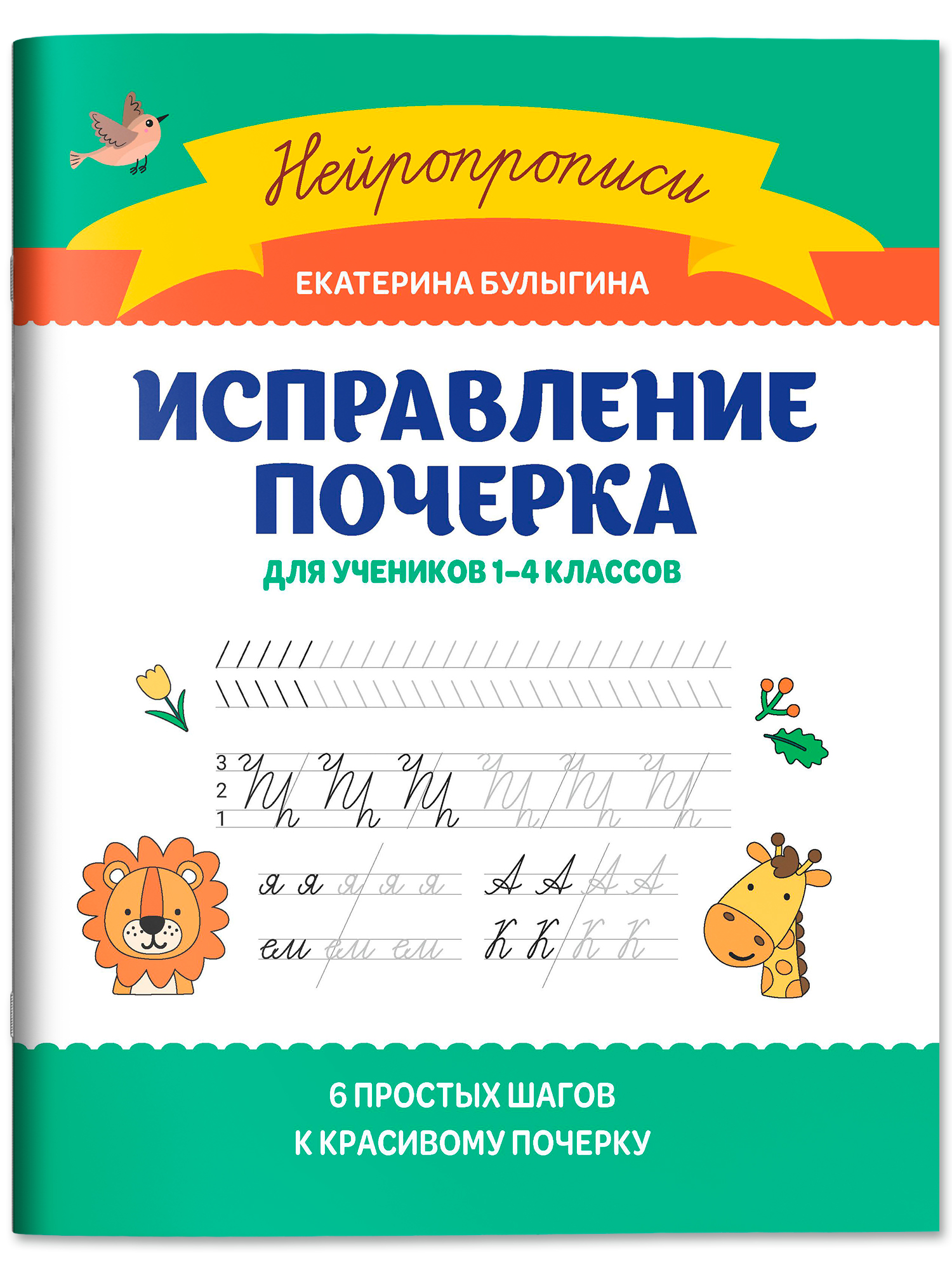 Исправление почерка: Для учеников 1-4 классов. Каллиграфические прописи | Handwriting Correction Practice Workbook (16 pages) - Ozon image 1