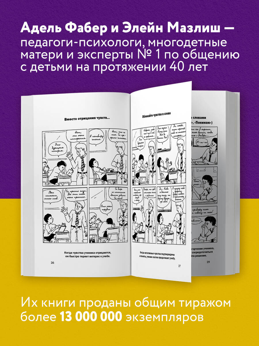 Как говорить с детьми, чтобы они учились (16-е издание) | How to talk so kids can learn - Ozon image 1