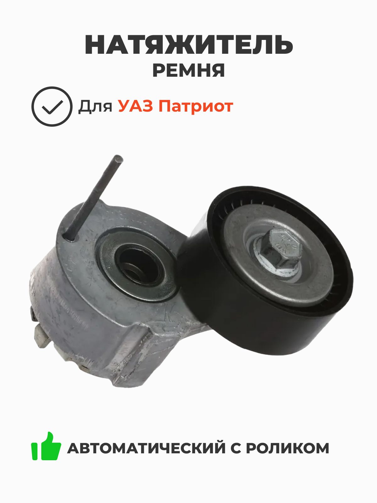 Натяжитель ремня дв. 405, 409, 4216, Evotech A274
