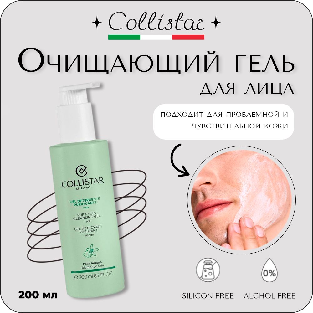 Collistar - Purifying Cleansing Gel Face Очищающий гель для лица 200 мл Collistar Purifying Cleansing