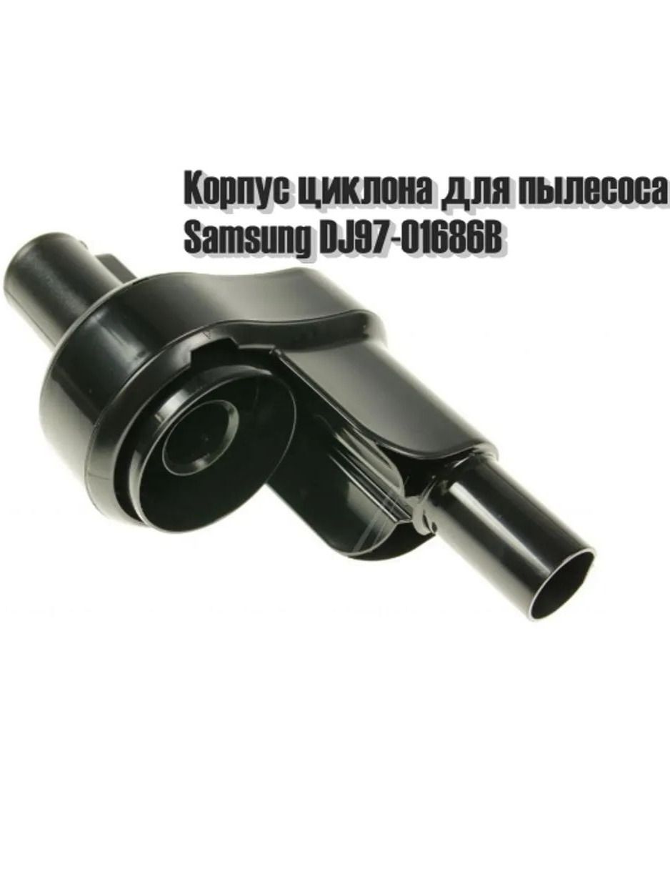 Корпус циклона для пылесоса Samsung DJ97-01686B