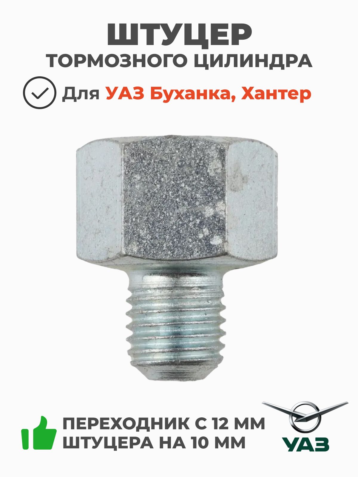 Штуцер ГТЦ и тормозных трубок УАЗ-3151-3506006 н/о (РСТ)