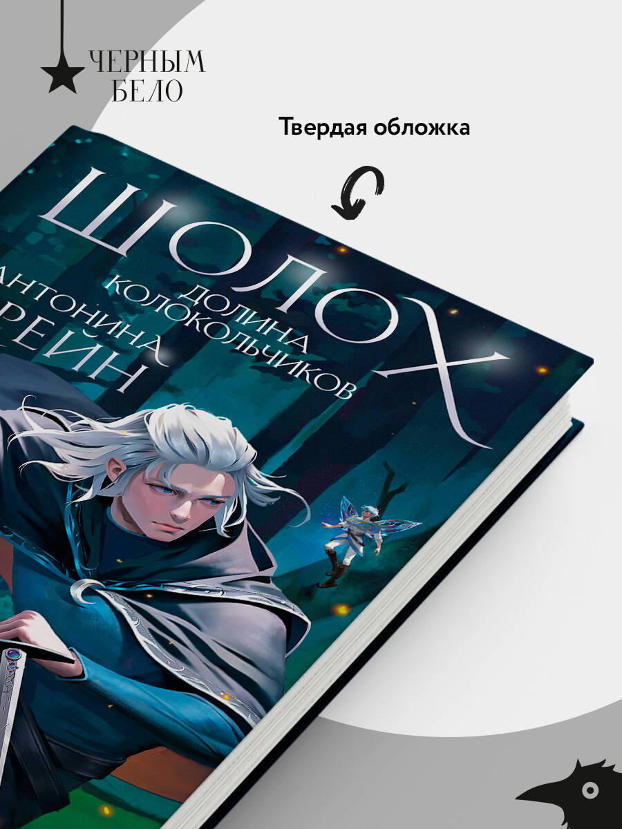 Шолох. Долина Колокольчиков | Sholokh. Valley of the Bellflowers - Ozon image 2