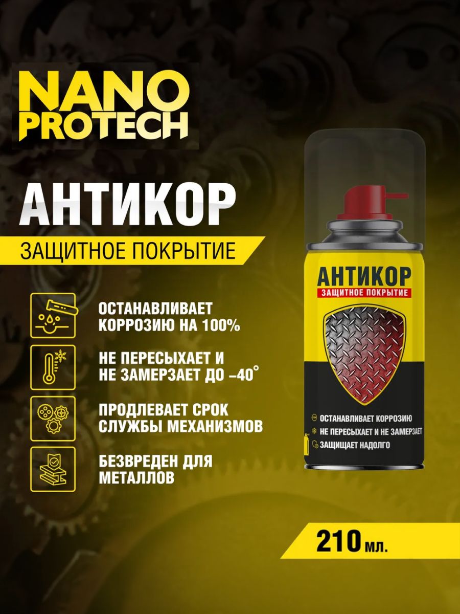 Антикоррозийноепокрытиедляавто/АнтикорNANOPROTECH,210мл/Антиржавчинадляавто