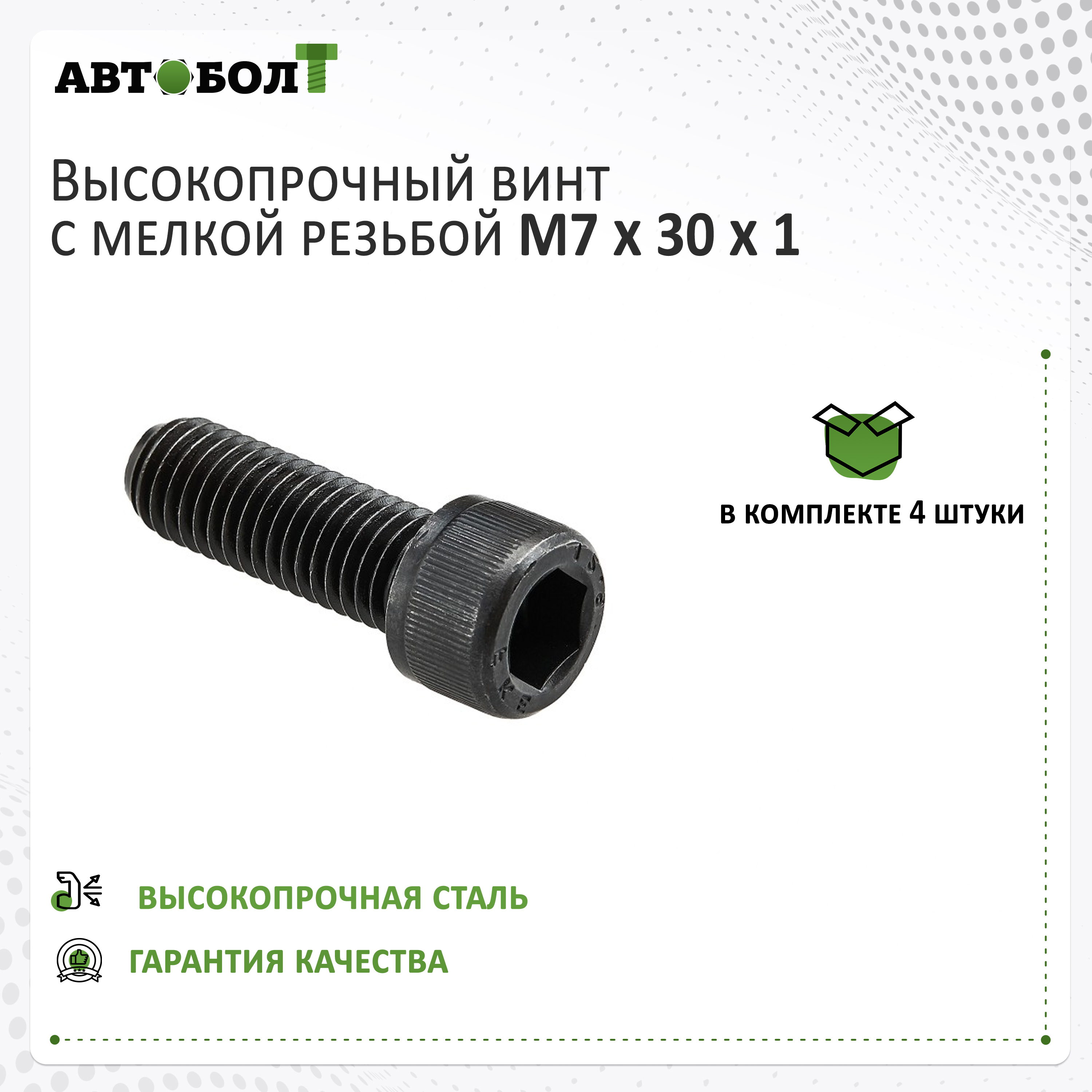 ВинтМ7подшестигранниксцилиндрическойголовкойМ7x30х1высокопрочный-12.9,DIN912,4штуки