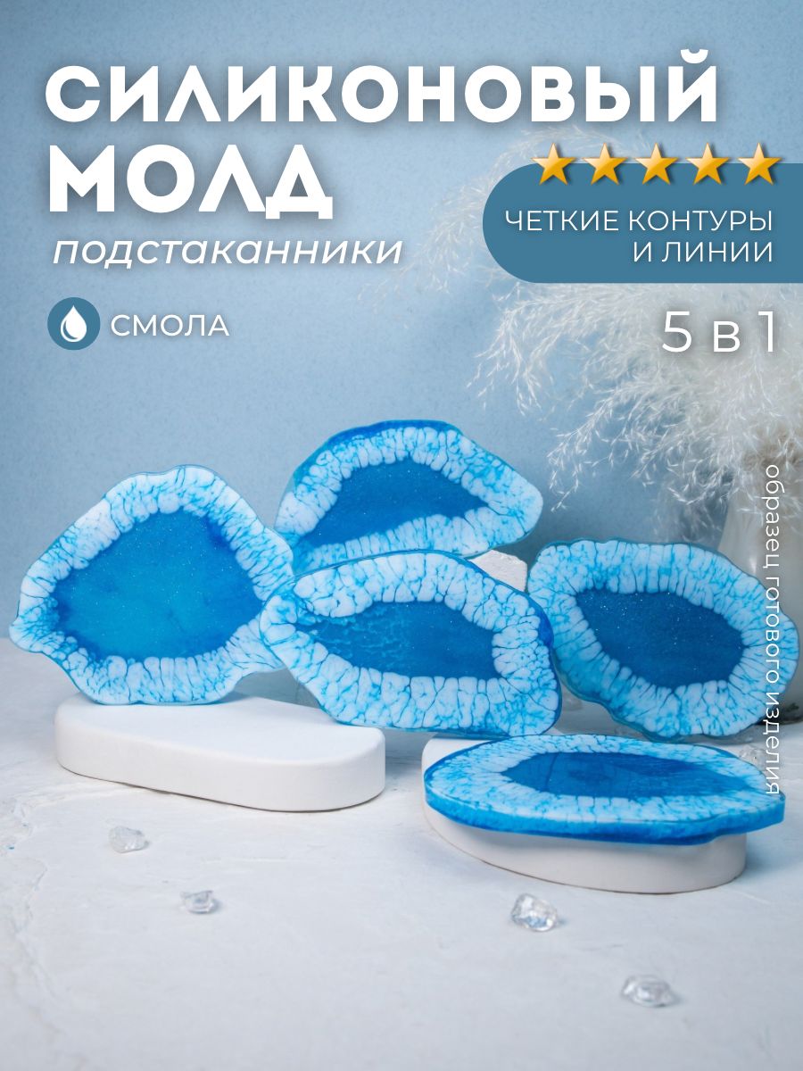 Силиконовая форма для эпоксидной смолы Жеода, набор 5 шт от Monarti