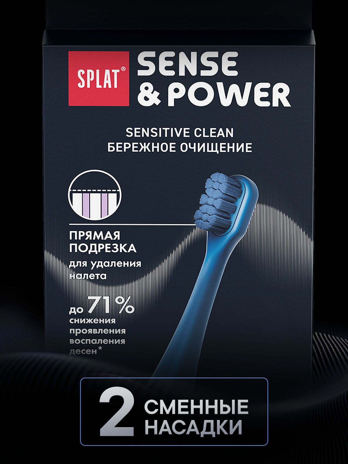 Насадки SPLAT Sensitive Сlean для электрической звуковой зубной щетки SPLAT Sense&Power модели S88. Мягкая. Синий. (2 шт)