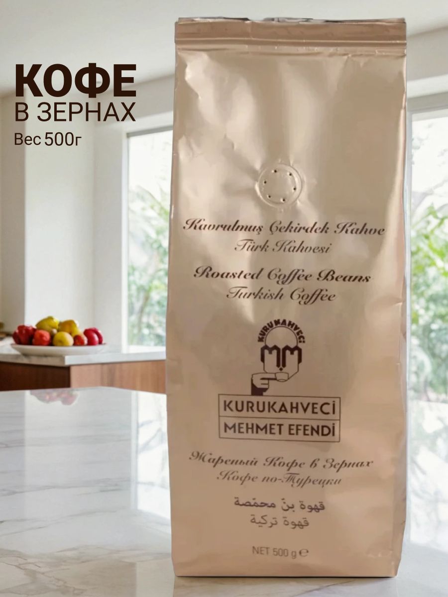 КофевзернахМехметEfendi,500гр