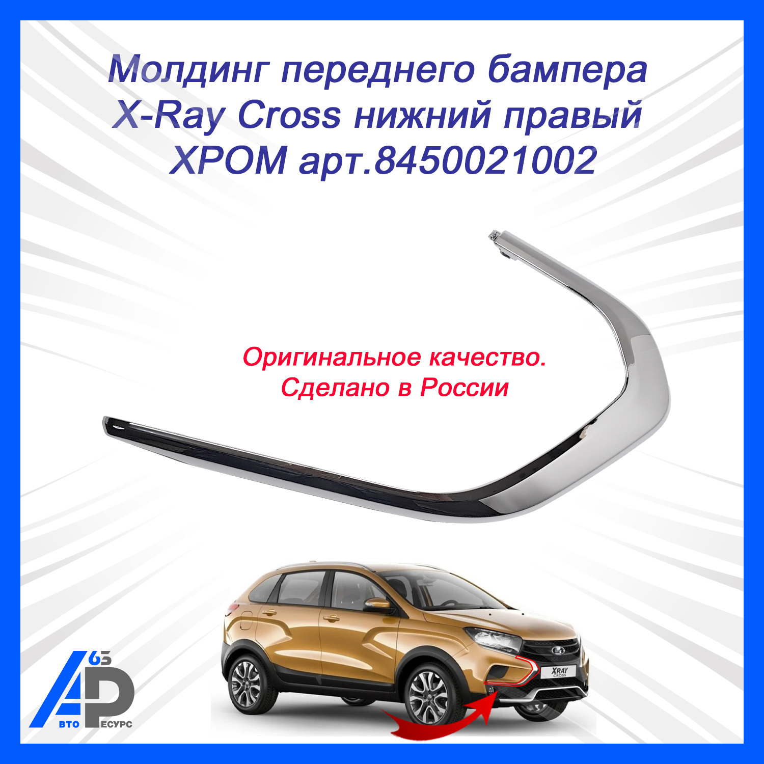 Молдинг бампера X-Ray Cross нижний правый АвтоВаз
