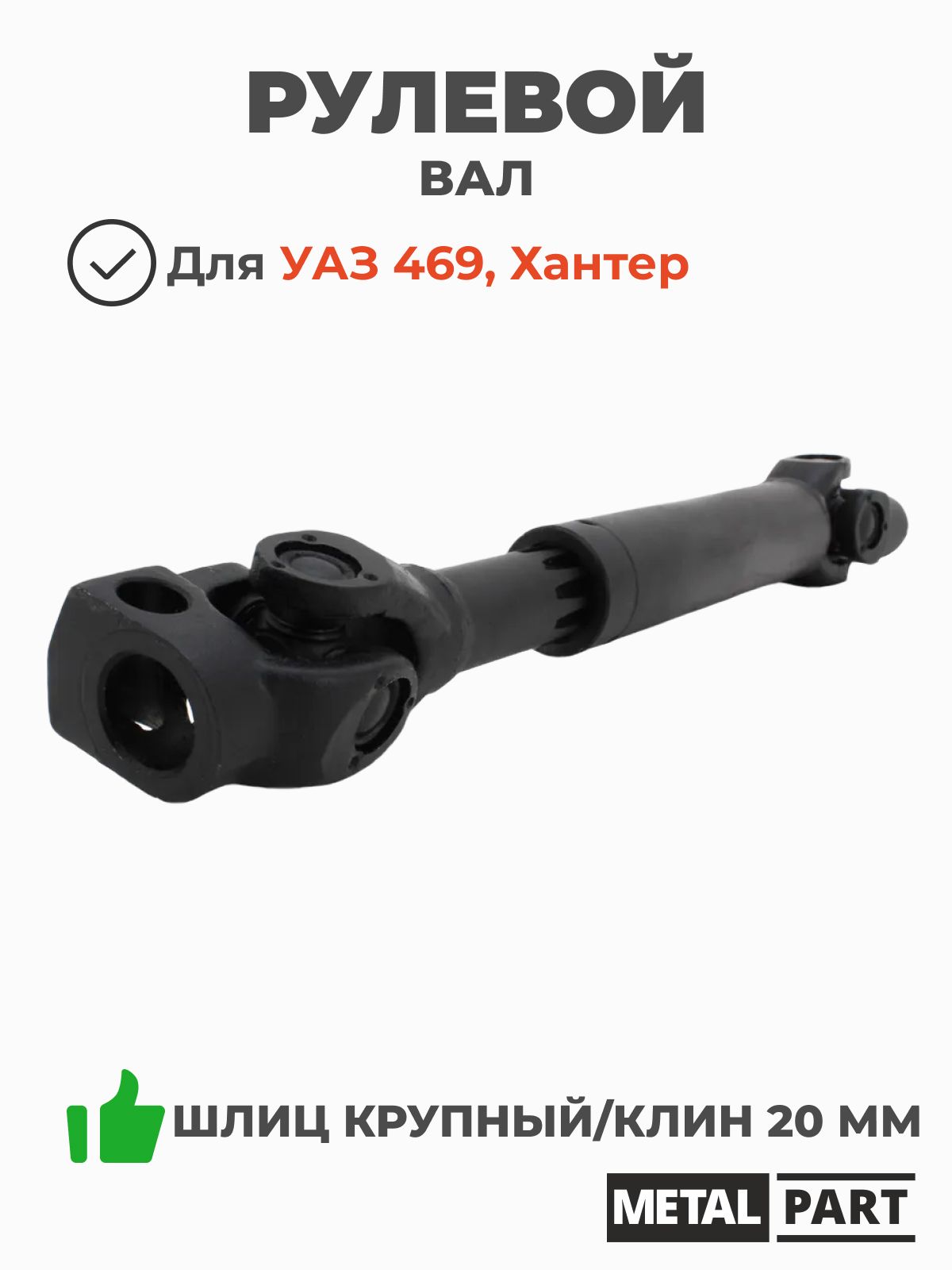 Вал рулевой УАЗ-31519 (ГУР-Борисов)